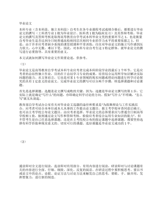 如何撰写合格的毕业论文