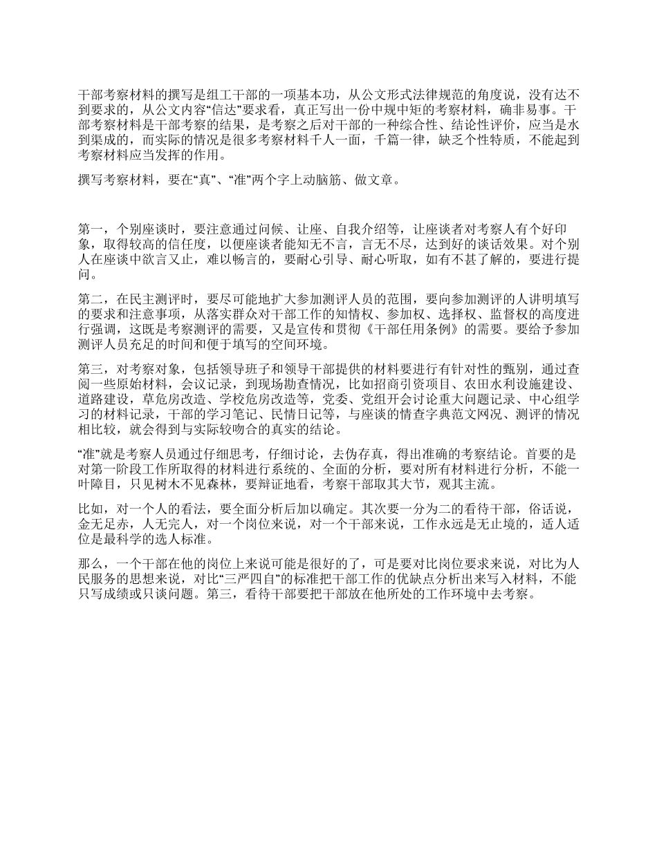 如何撰写干部考察材料_第1页