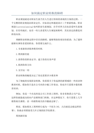 如何搞定职业转换的障碍