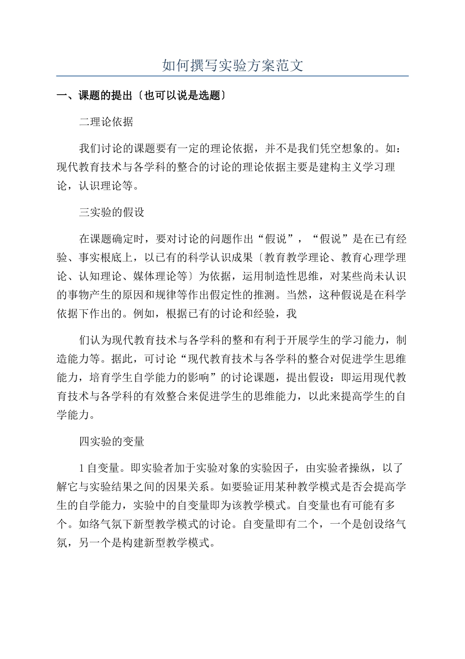 如何撰写实验方案范文_第1页