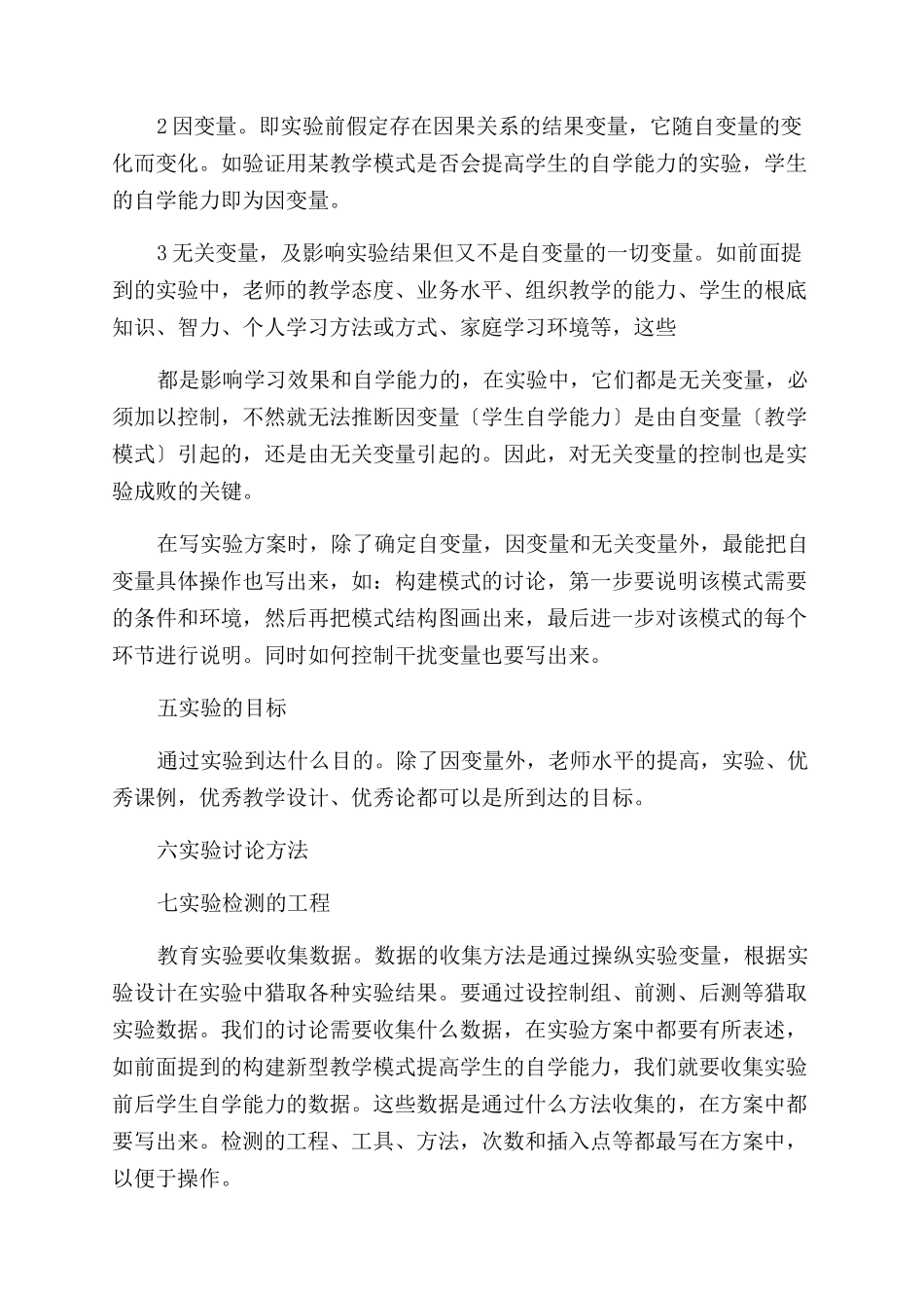 如何撰写实验方案范文_第2页