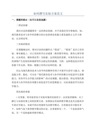 如何撰写实验方案范文