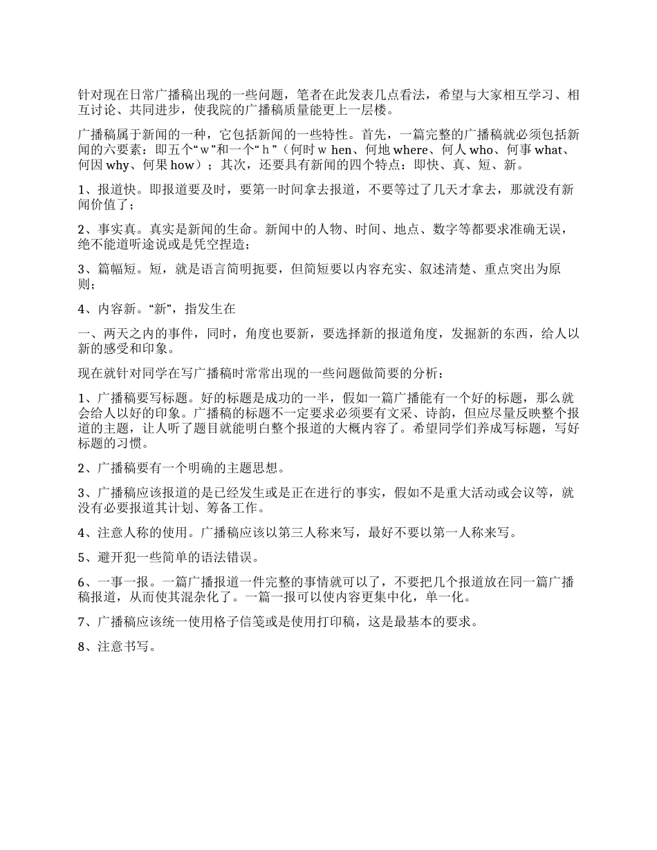 如何撰写广播稿_第1页