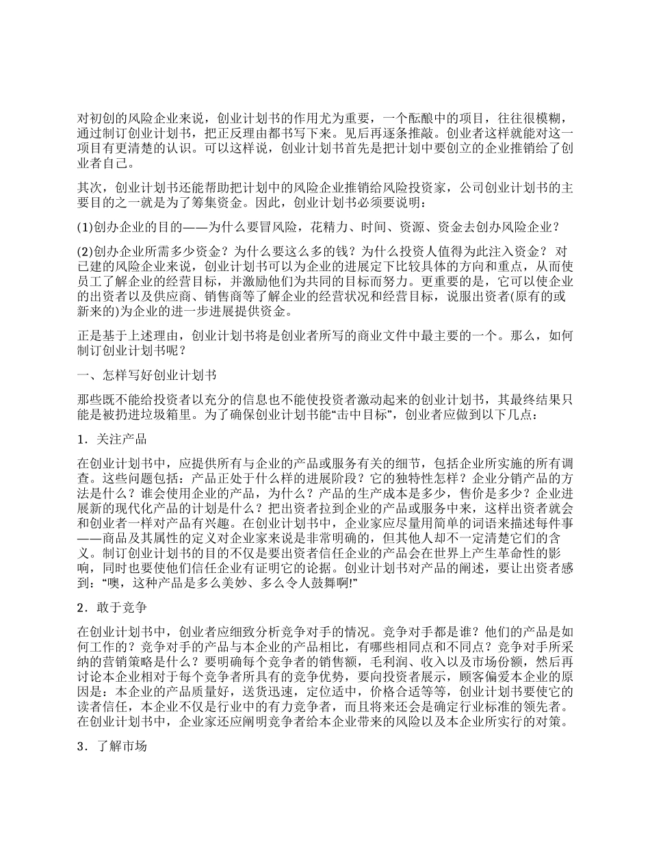 如何撰写创业计划书_第1页