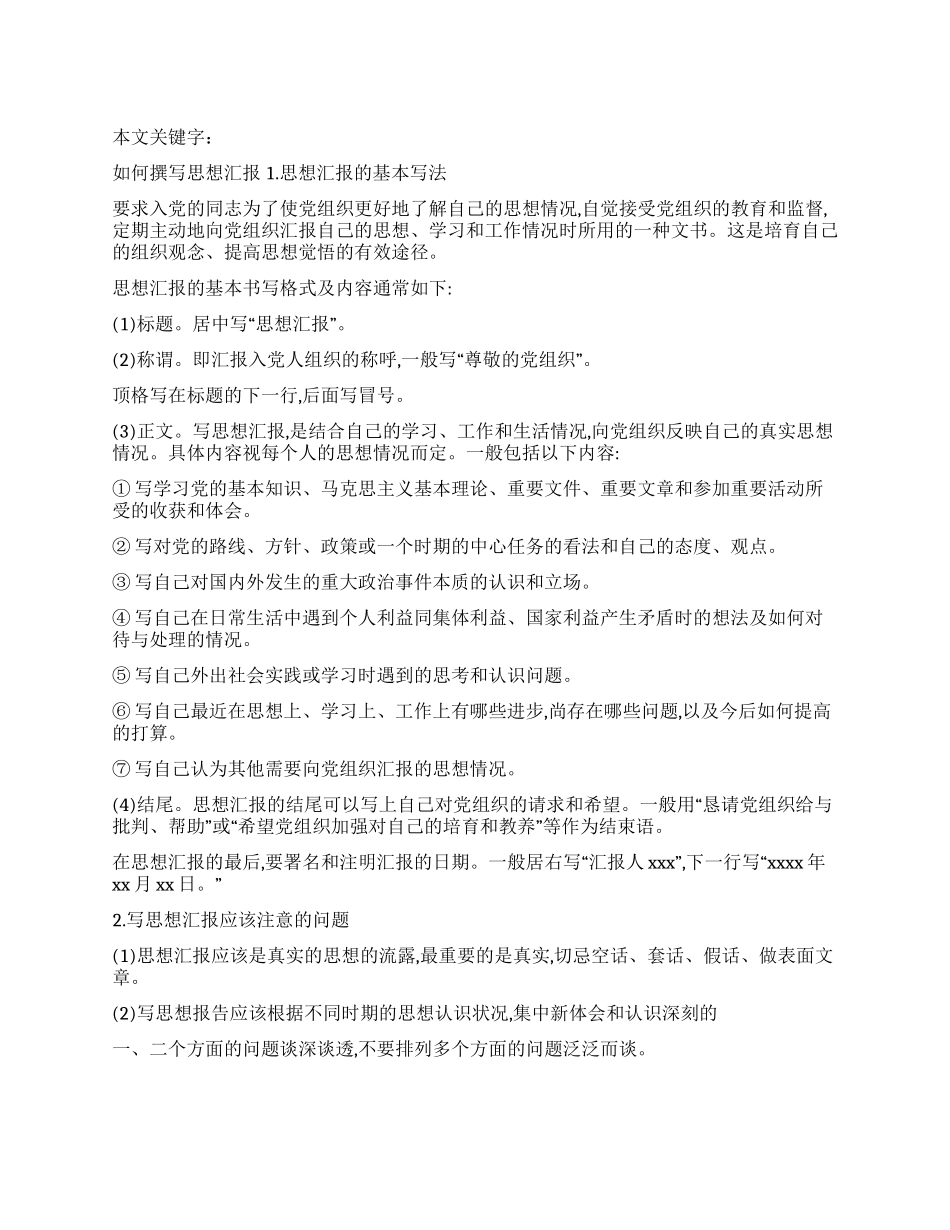 如何撰写思想汇报_第1页