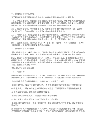 如何撰写营销策划书