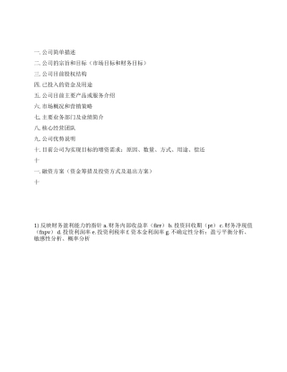 如何撰写融资计划书