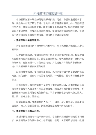 如何撰写营销策划书呢