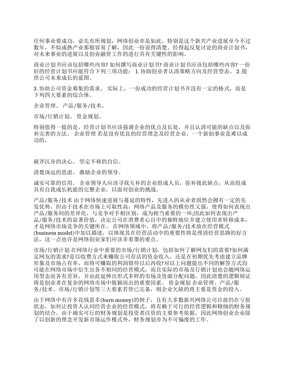 如何撰写网上创业计划书_第1页