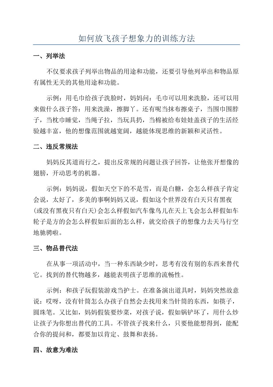 如何放飞孩子想象力的训练方法_第1页