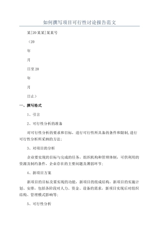 如何撰写项目可行性研究报告范文