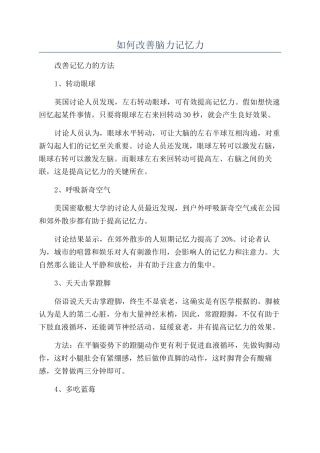如何改善脑力记忆力