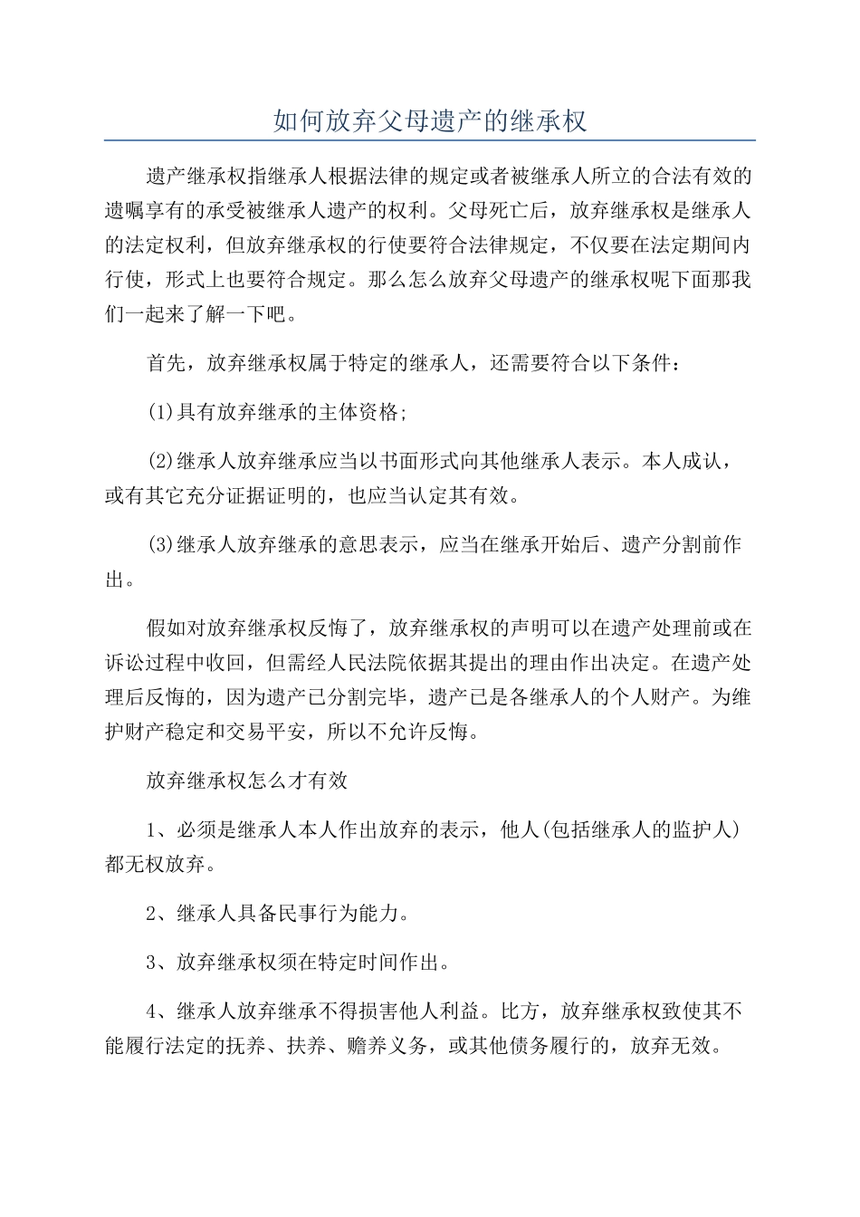 如何放弃父母遗产的继承权_第1页