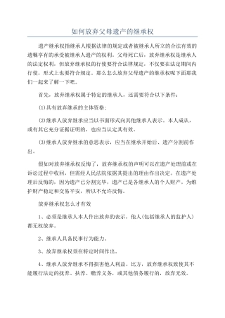 如何放弃父母遗产的继承权