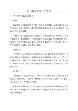 如何教小朋友拉小提琴