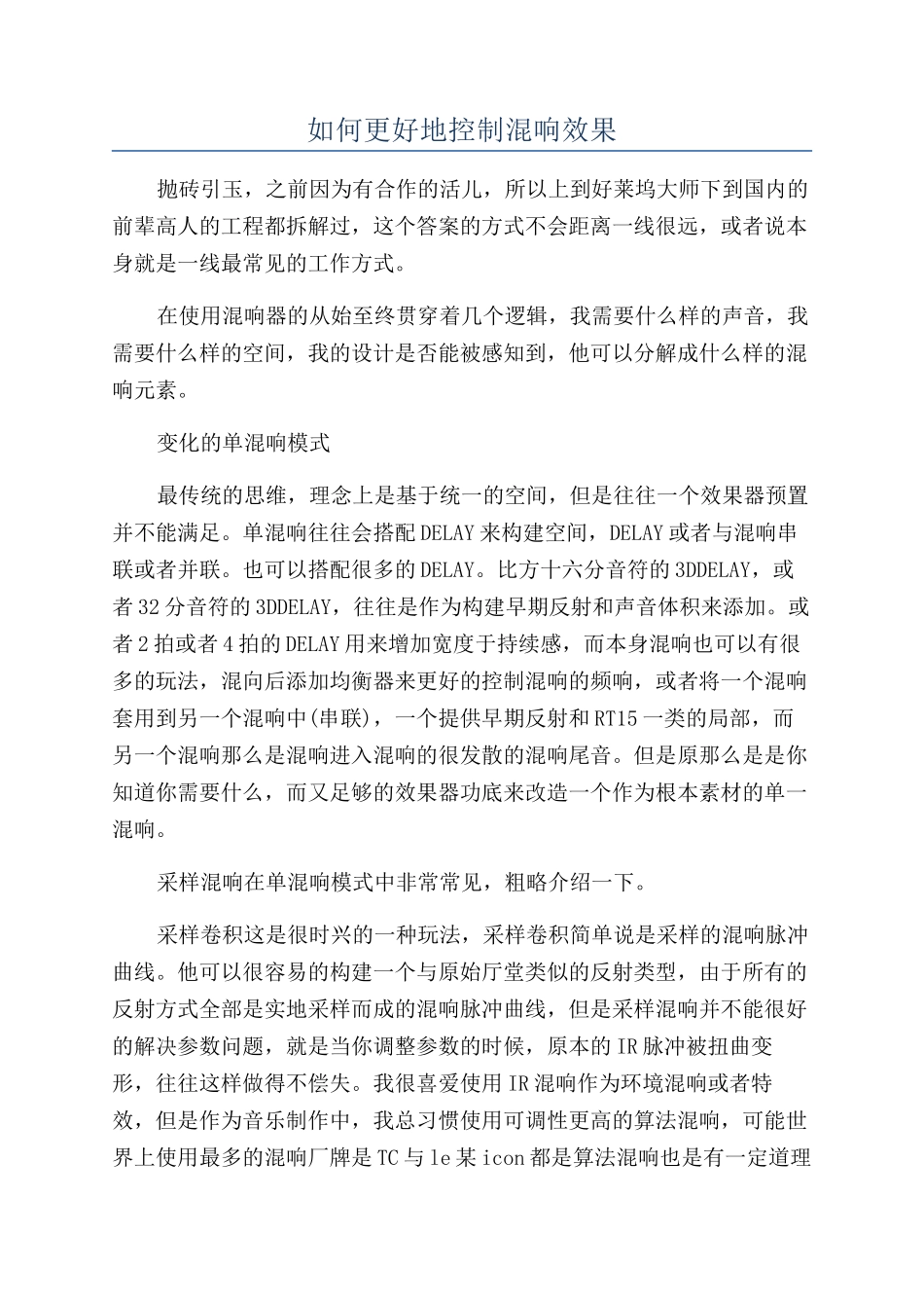 如何更好地控制混响效果_第1页
