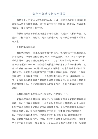 如何更好地控制混响效果