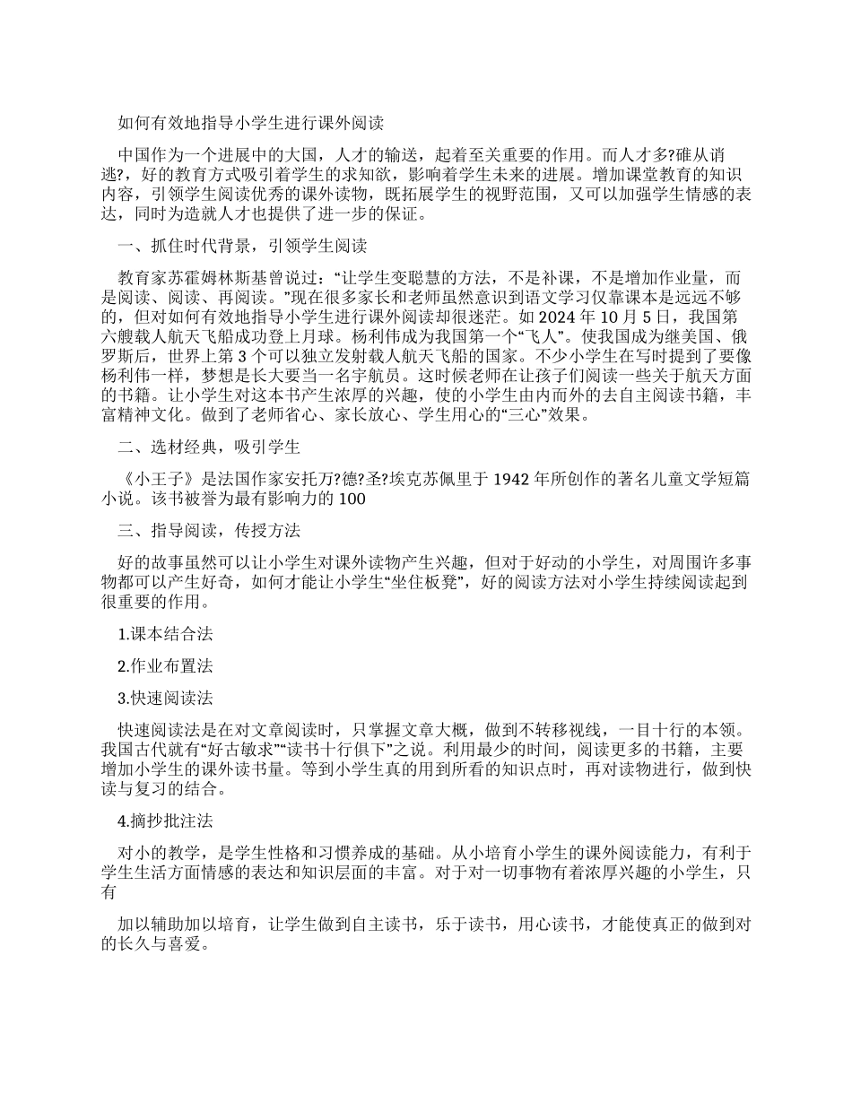 如何有效地指导小学生进行课外阅读文档资料_第1页