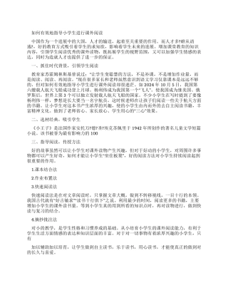 如何有效地指导小学生进行课外阅读文档资料