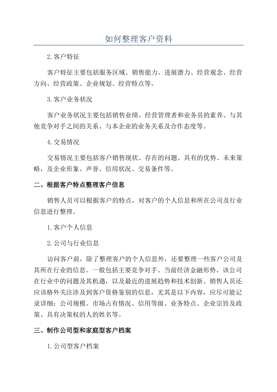 如何整理客户资料_第1页