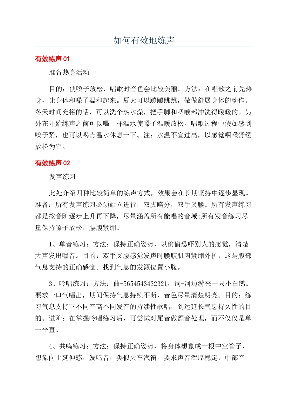 如何有效地练声_第1页