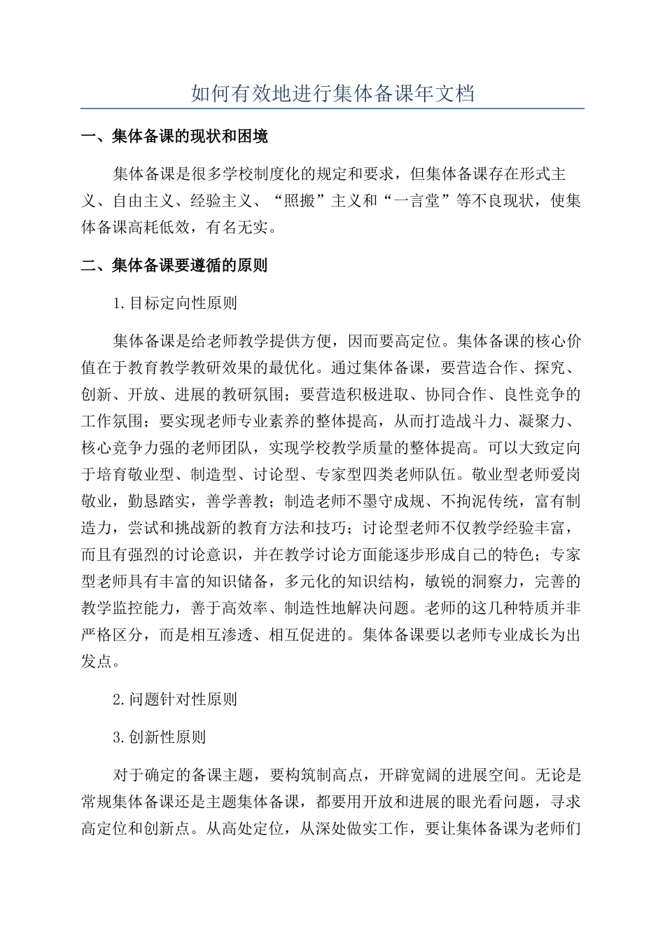 如何有效地进行集体备课年文档_第1页