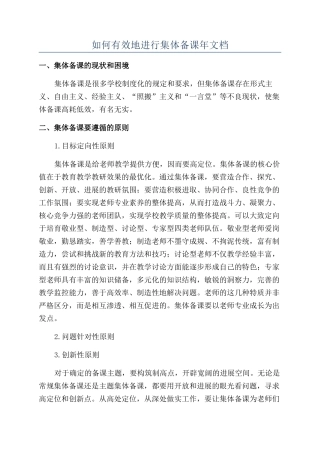 如何有效地进行集体备课年文档