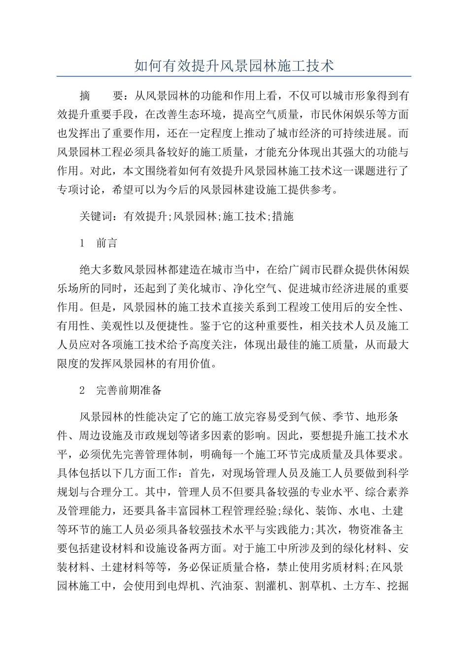 如何有效提升风景园林施工技术_第1页