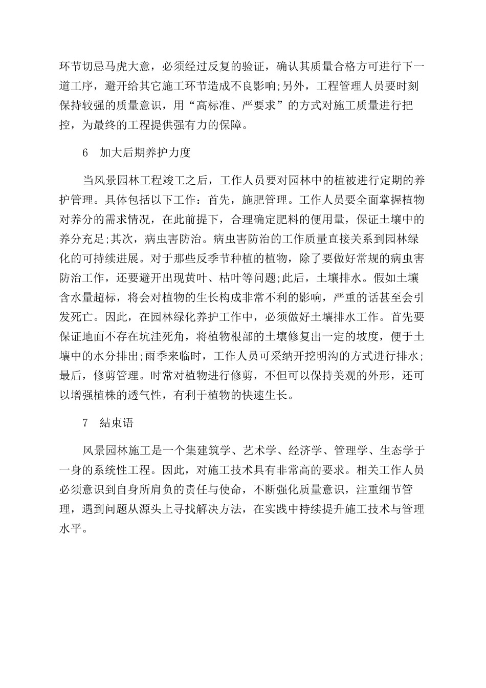 如何有效提升风景园林施工技术_第3页