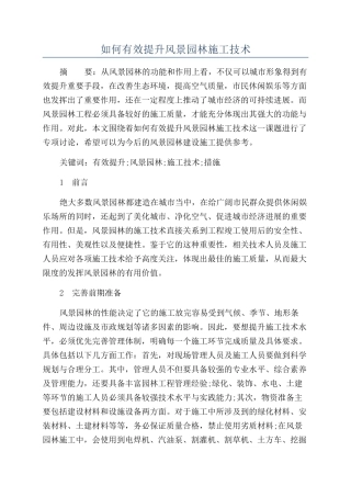 如何有效提升风景园林施工技术