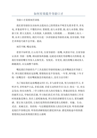 如何有效提升导游口才