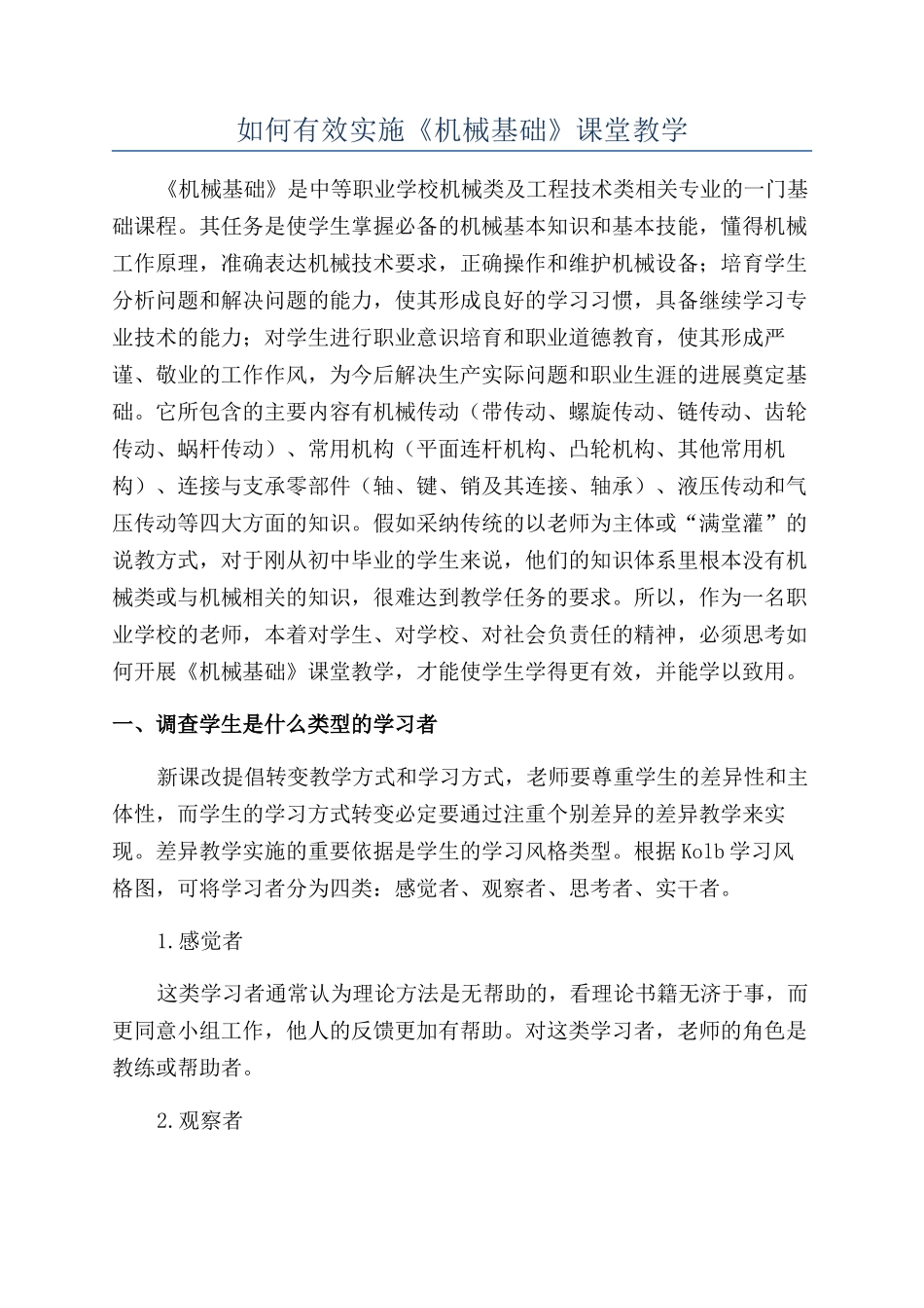 如何有效实施《机械基础》课堂教学_第1页