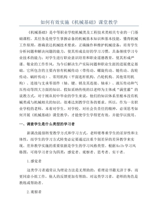 如何有效实施《机械基础》课堂教学