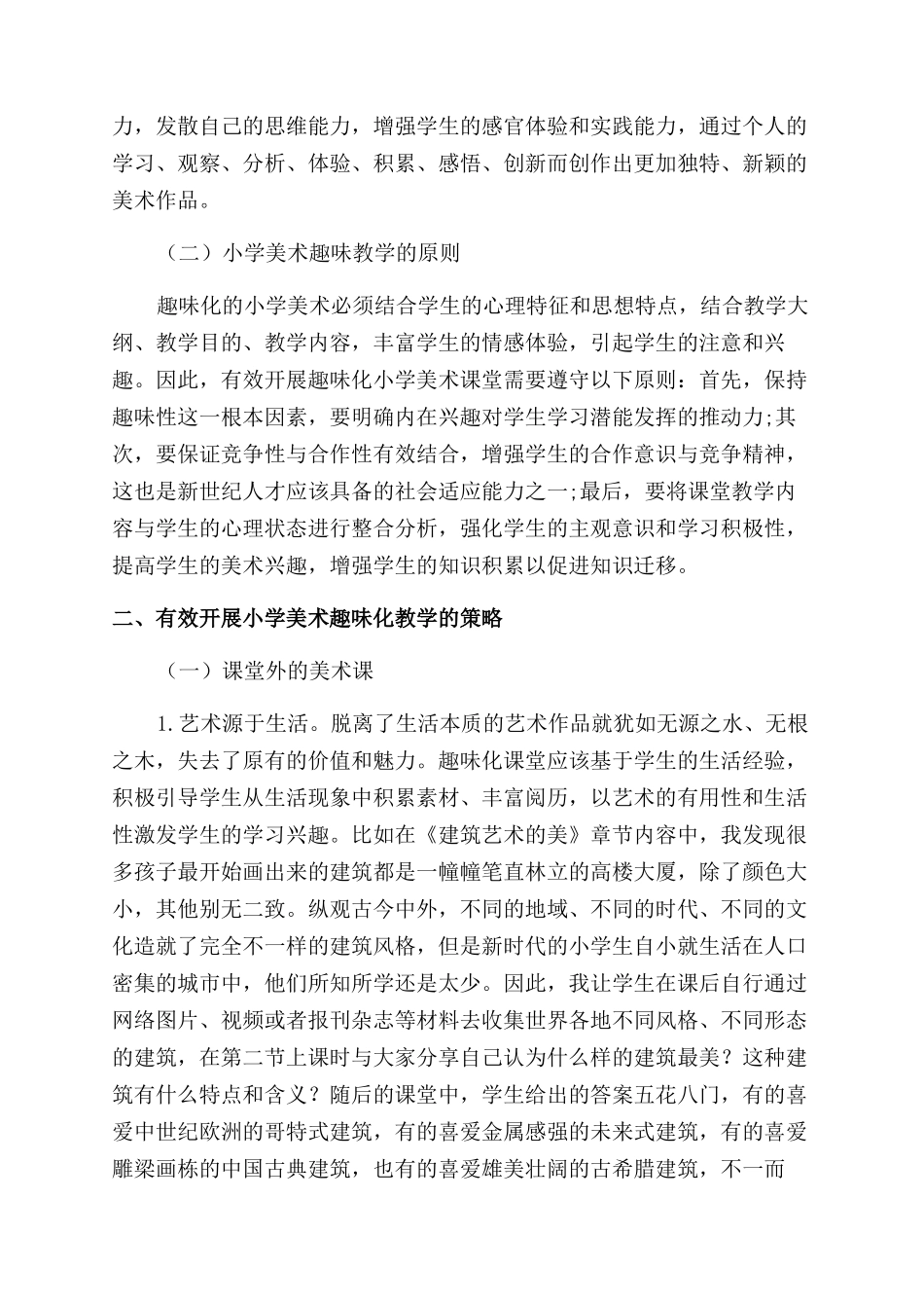 如何有效开展小学美术趣味化教学_第2页