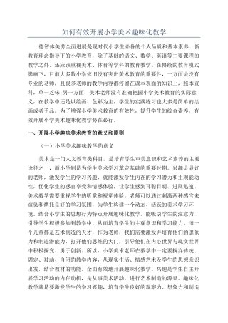 如何有效开展小学美术趣味化教学