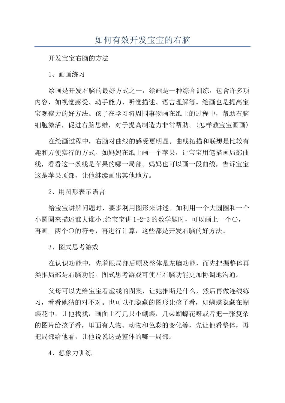 如何有效开发宝宝的右脑_第1页