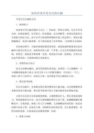 如何有效开发宝宝的右脑