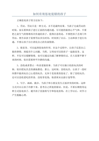 如何有效惩罚犯错的孩子