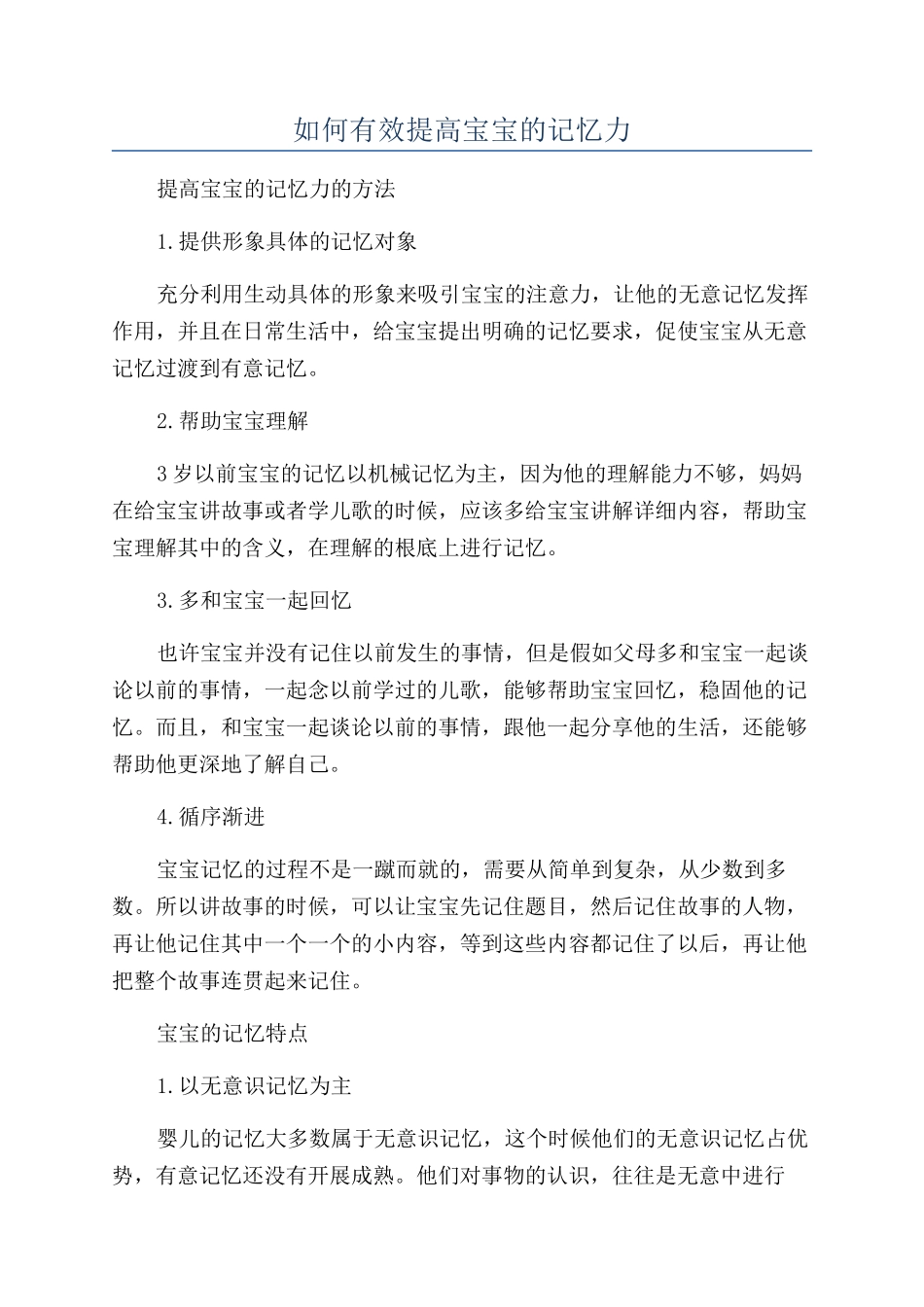 如何有效提高宝宝的记忆力_第1页