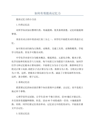 如何有效提高记忆力