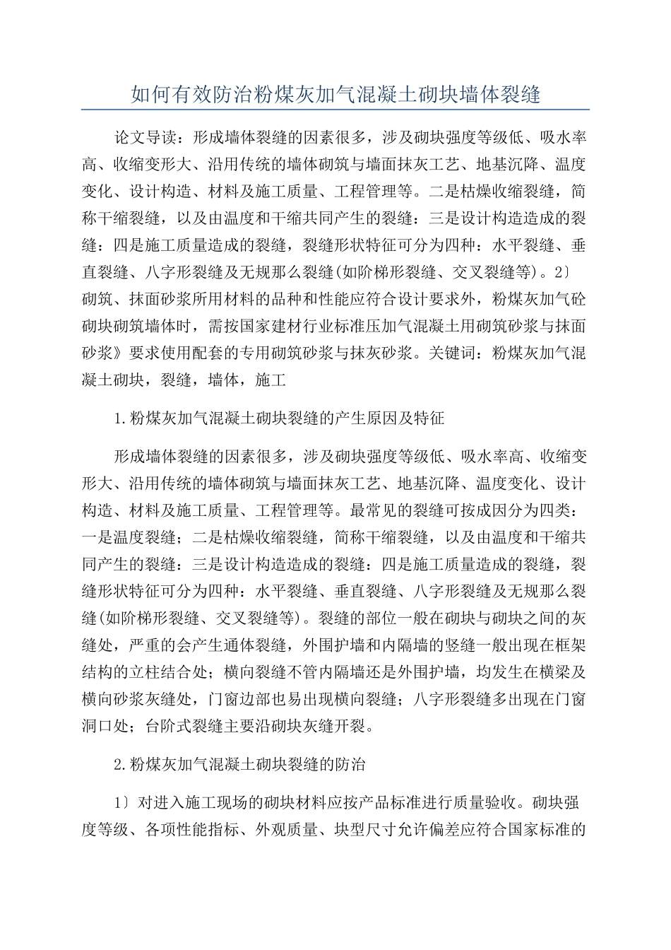 如何有效防治粉煤灰加气混凝土砌块墙体裂缝_第1页