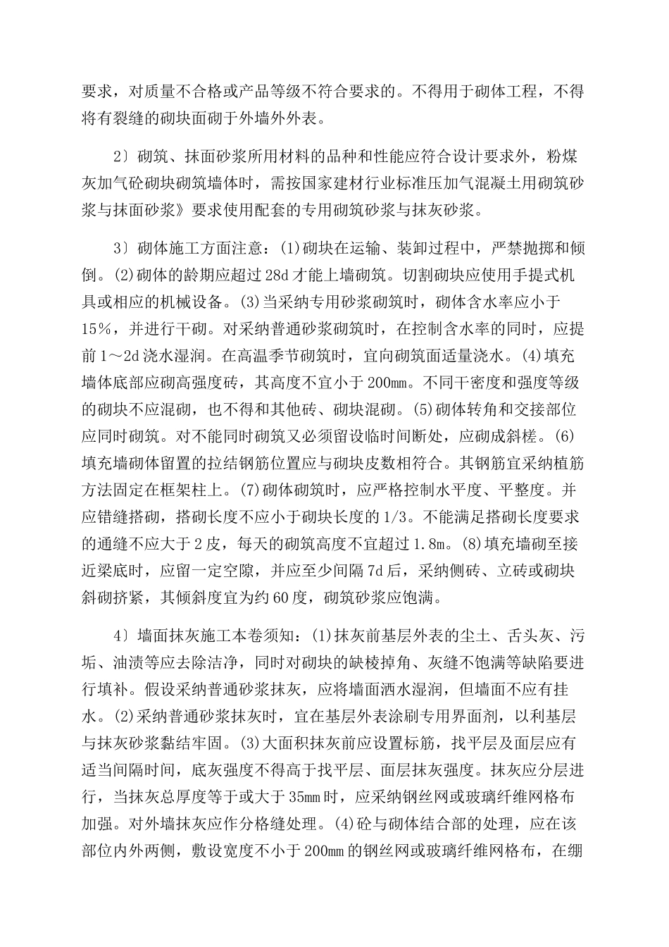 如何有效防治粉煤灰加气混凝土砌块墙体裂缝_第2页