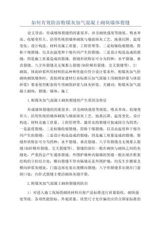如何有效防治粉煤灰加气混凝土砌块墙体裂缝