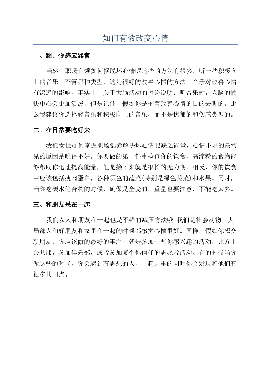 如何有效改变心情_第1页