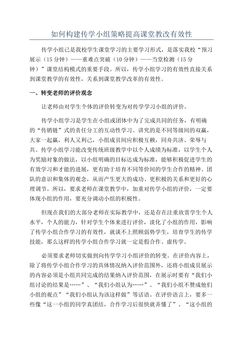 如何构建传学小组策略提高课堂教改有效性_第1页