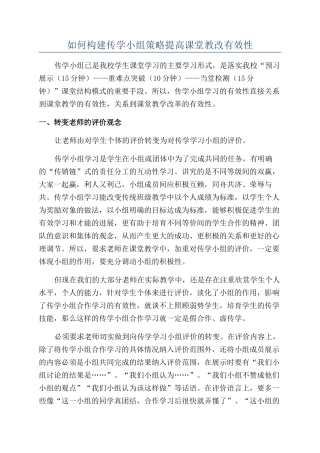 如何构建传学小组策略提高课堂教改有效性