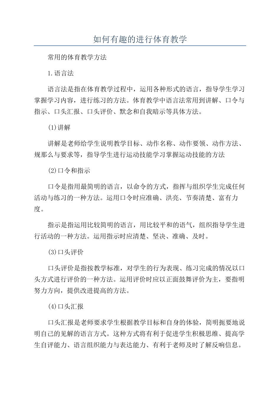 如何有趣的进行体育教学_第1页