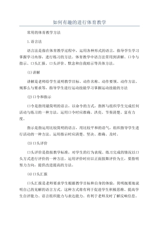 如何有趣的进行体育教学