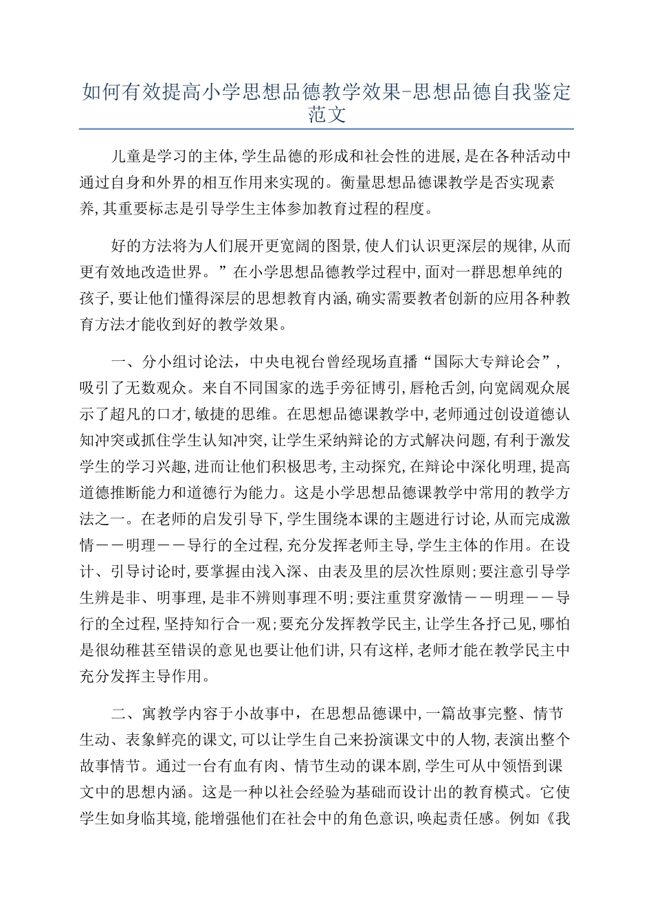 如何有效提高小学思想品德教学效果-思想品德自我鉴定范文_第1页