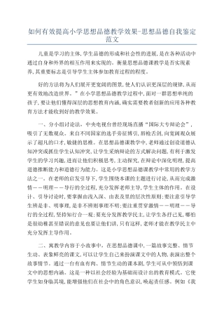 如何有效提高小学思想品德教学效果-思想品德自我鉴定范文